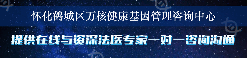 怀化鹤城区万核健康基因管理咨询中心
